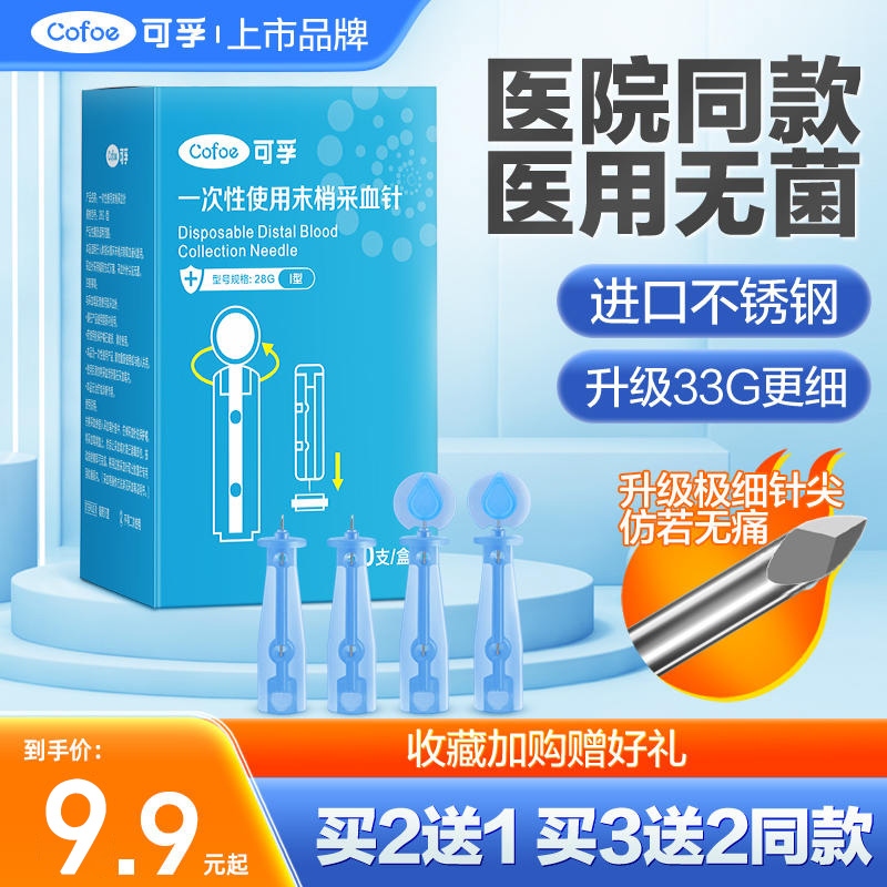可孚一次性无菌采指血针末梢