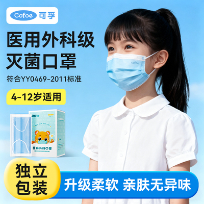 可孚医用外科口罩儿童3-12岁学生
