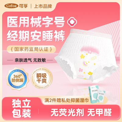 医用安睡裤械字号经期防漏医疗裤