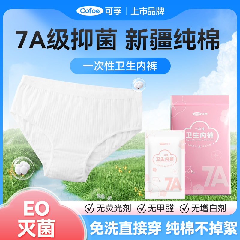 一次性内裤纯棉灭菌独立装7A抑菌女月子经期无菌短裤免洗日抛旅行
