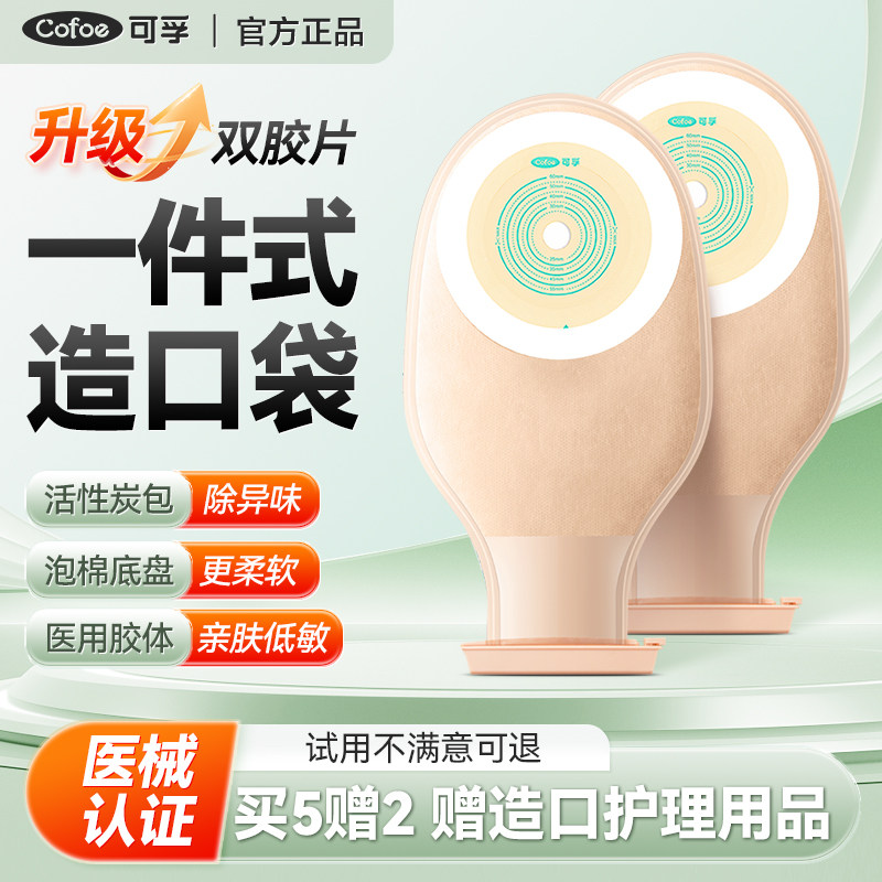 可孚一件式造口袋4005C肛肠袋