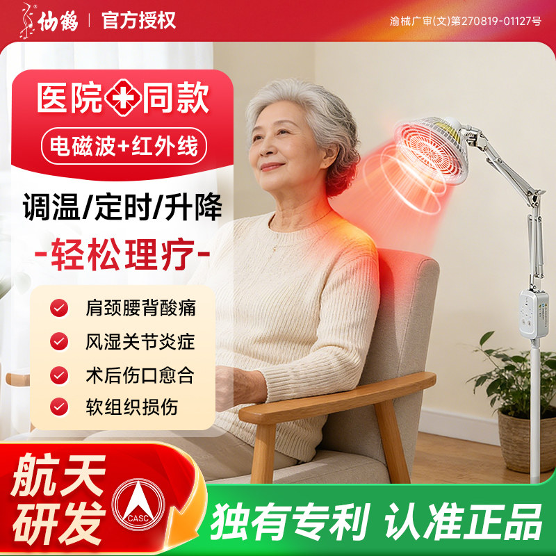 仙鹤红外线理疗灯医疗电磁波治疗器家用电烤灯照伤口腰腿疼痛关节