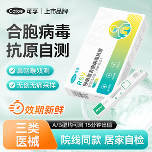 可孚呼吸道合胞病毒抗原检测试剂盒医院同款儿童成人居家自检试纸