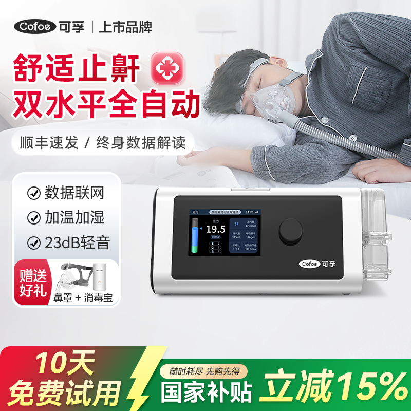 可孚双水平呼吸机睡眠暂停止鼾