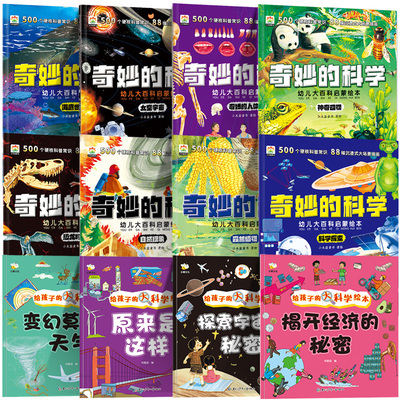 全16册奇妙的科学儿童启蒙科普绘本小学生课外阅读书老师推荐幼儿宝宝3到6-8岁大百科动物太空恐龙人体海洋世界百科全书神奇自然L4