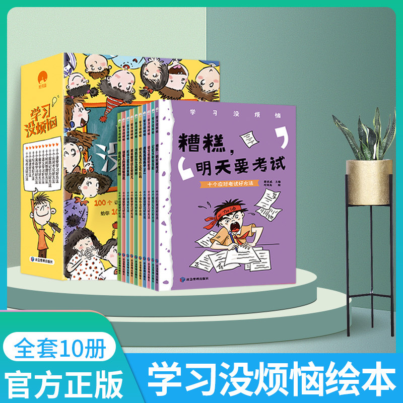 我的学习没烦恼全套10册学习方法趣味学习篇四五六三年级小学生课外阅读书籍6-8-10-12岁儿童文学漫画书畅销书籍数学原来这么好玩怎么看?