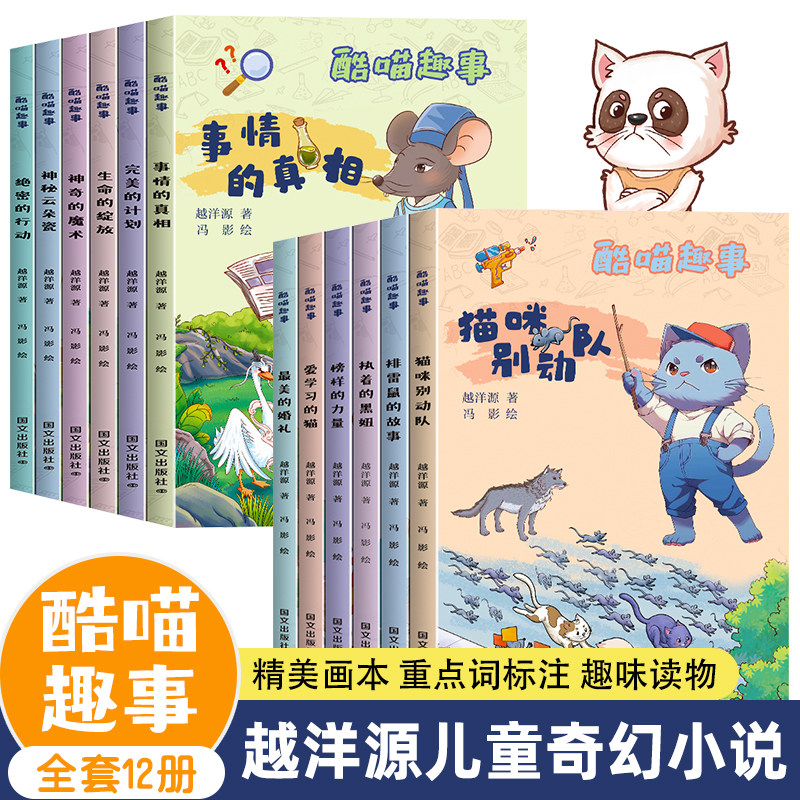 12册酷喵趣事最的猫的力量猫咪排雷鼠的故事执着的黑妞绝密的行动神秘云朵瓷神奇的魔术书籍善良冒险朋友成为如何小说一百文化