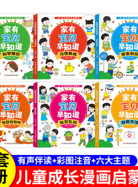 家有宝贝早知道2-6岁儿童成长启蒙书情商自救安全礼仪漫画书C7