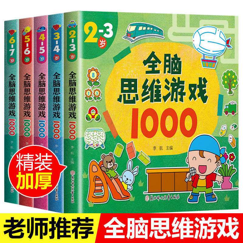 全脑思维游戏1000题全套5册2-3-4-5-6岁幼儿益智书籍思维训练宝宝左右脑开发儿童早教图书全脑潜能开发游戏书中班大班幼儿园书籍