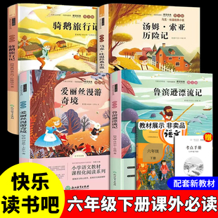 正版鲁滨逊漂流记原著完整版快乐读书吧六年级下册课外书必读汤姆索亚历险记全套鲁滨孙漂流记爱丽丝漫游奇境骑鹅历险记同步教材