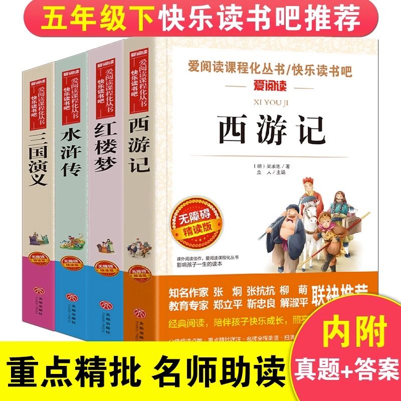 正版四大名著快乐读书吧五年级下册课外阅读书西游记水浒传红楼梦