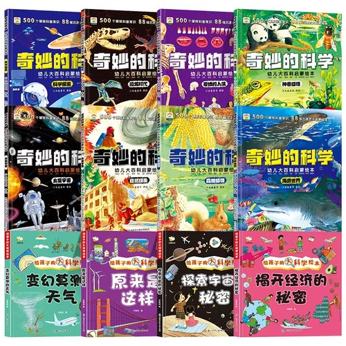 奇妙的科学儿童启蒙科普绘本小学生课外阅读书老师推荐幼儿宝宝3到6-8岁大百科动物太空恐龙人体海洋百科全书神奇自然人类W2