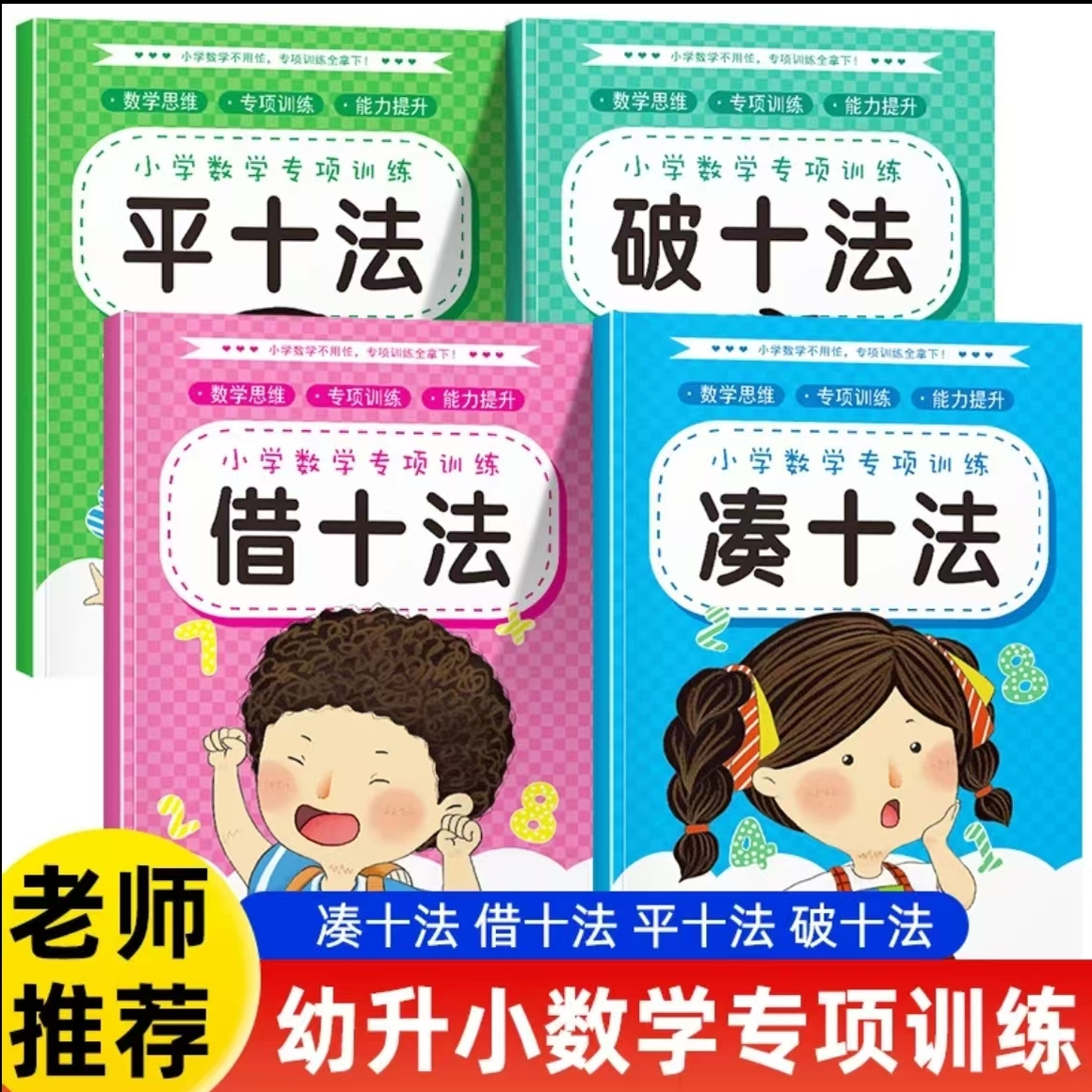 幼小衔接教材全套数学专项训练一日一练凑十法借十法每日一练10以内加减法口算题卡天天练分解与组成幼儿园学前班大班算术题练习册