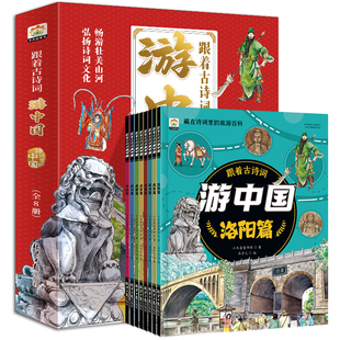 跟着古诗词游中国全8册