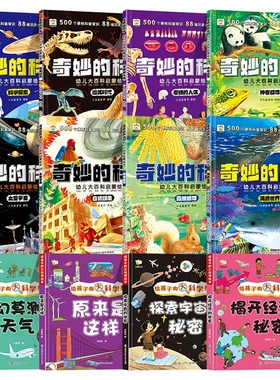 奇妙的科学儿童启蒙科普绘本小学生课外阅读书老师推荐幼儿宝宝3到6-8岁大百科动物太空恐龙人体海洋世界百科全书神奇自然A1