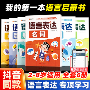 幼儿1一2 时光学语言表达启蒙课全6册 名词动词形容词 0到3岁语言表达启蒙儿童早教书籍 3岁读物儿童宝宝语言表达能力训练书籍绘本