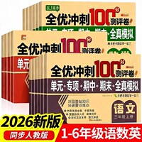 2026小学生全优冲刺测试卷1-6年级