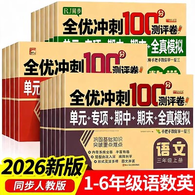 2026小学生测试卷1-6年级上下册语文数学英全套全优冲刺人教同步