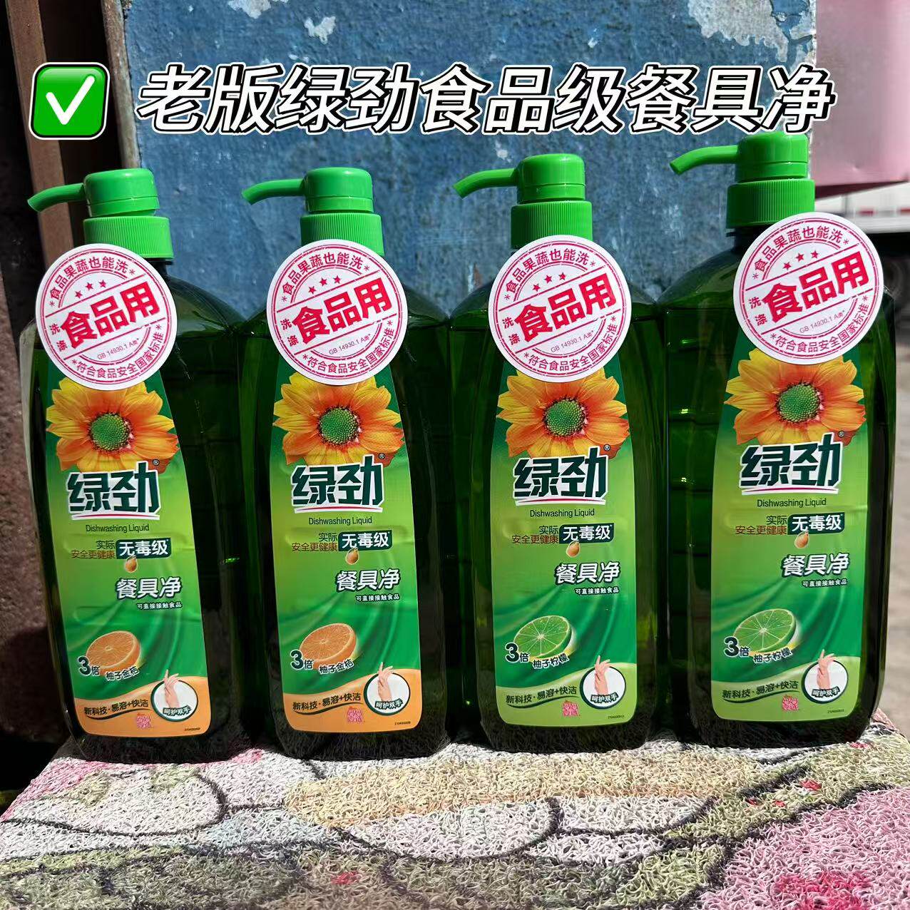 绿劲食品果蔬餐具净3倍柠檬金桔洗洁精