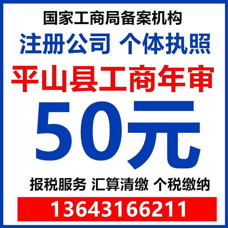 石家庄平山县公司个体工商户年检年报税营业执照代办汇算清缴注册