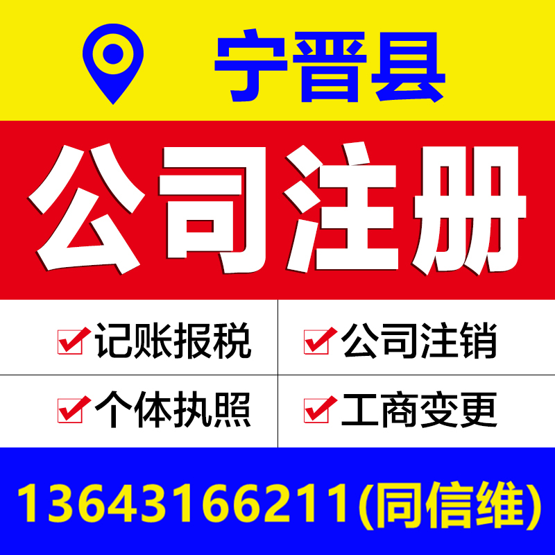 邢台宁晋县公司注册营业执照代办个体户工商变更注销解除异常报税 商务/设计服务 工商注册 原图主图