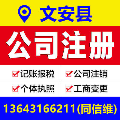 廊坊文安县公司注册营业执照代办个体户工商变更注销解除异常报税