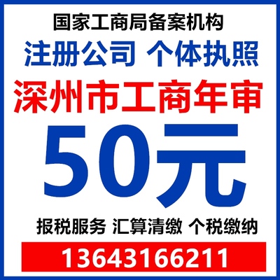 衡水深州市公司个体工商户年检年报营业执照注册代办汇算清缴注销