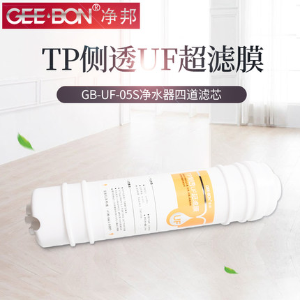 净邦净水器GB-UF-05S 原装第四级滤芯 模块化快接超滤膜包邮 厨房电器 净水器 原图主图