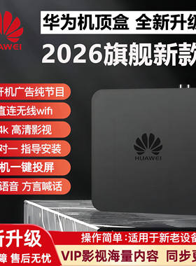 华为机顶盒4K高清全网通无线wifi5G网络语音通用家用电视盒子新款