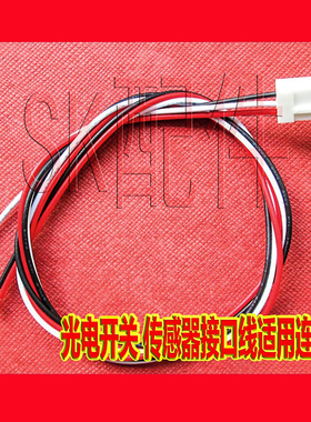 LG217/EE-SX4009/SX3009/GP1A05光电开关 传感器接口线适用连接线