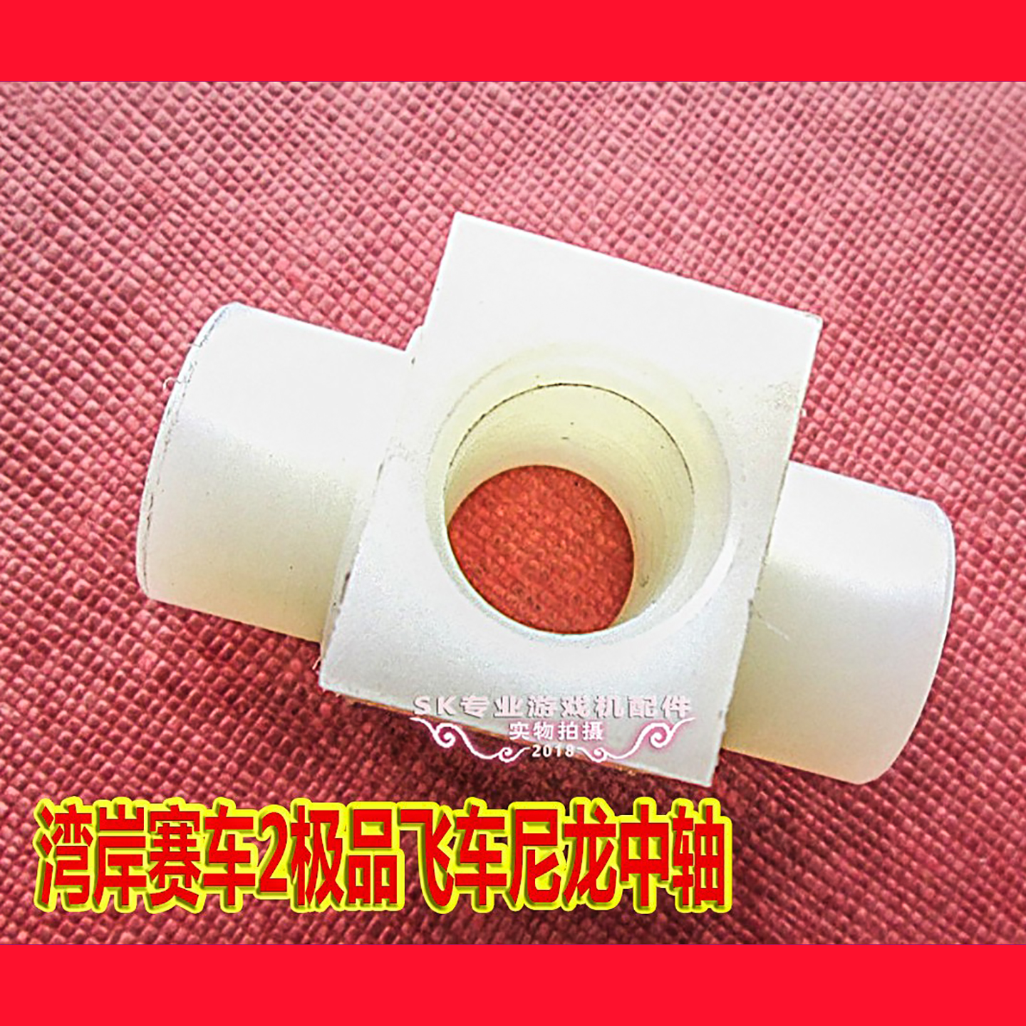 湾岸赛车尼龙波棍中轴档位