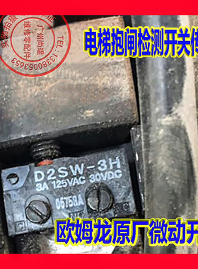 三菱电梯配件LEHY菱凌云主机抱闸开关 D2SW-3H莱茵博林特用传感器