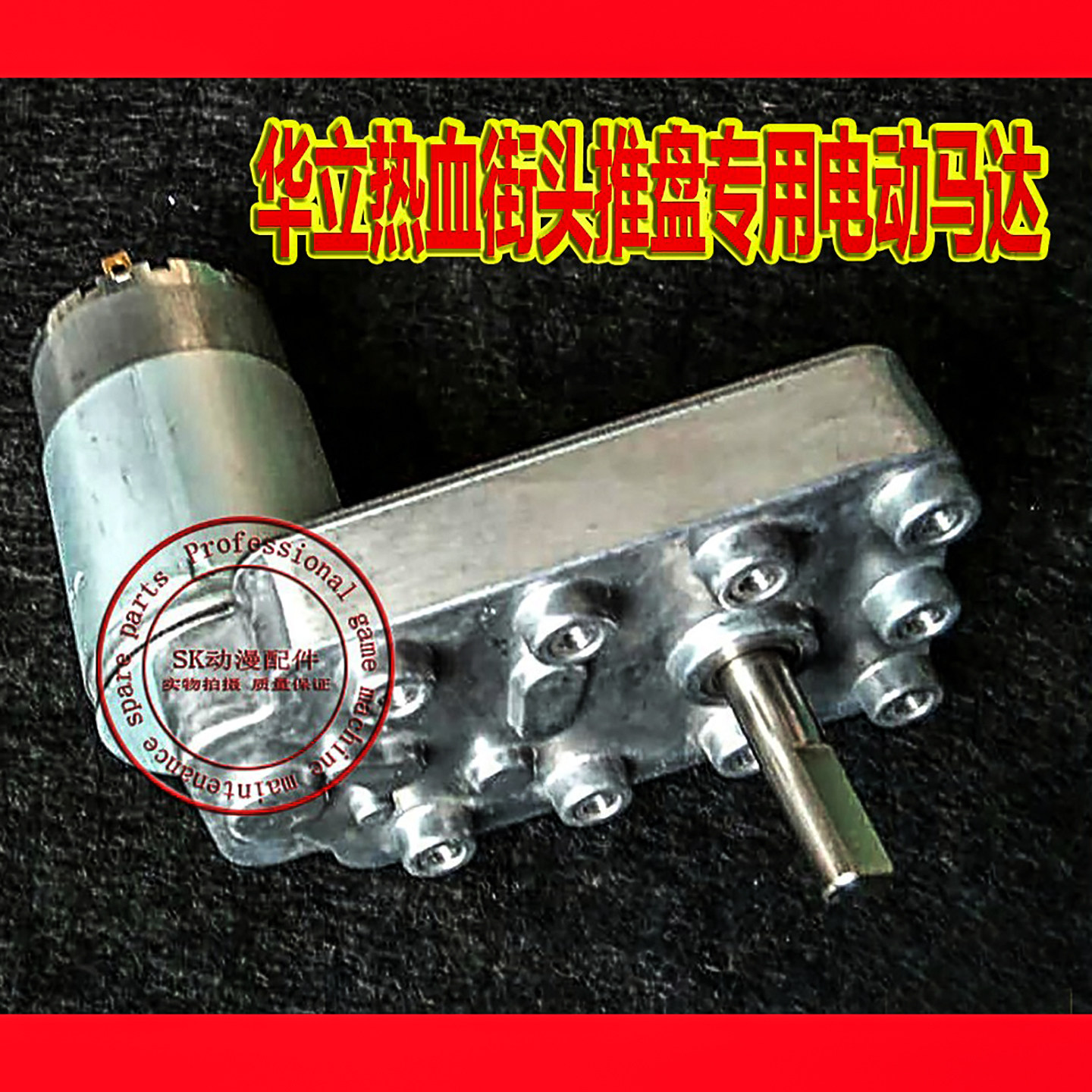 热血街头游戏机配件推盘12V电机