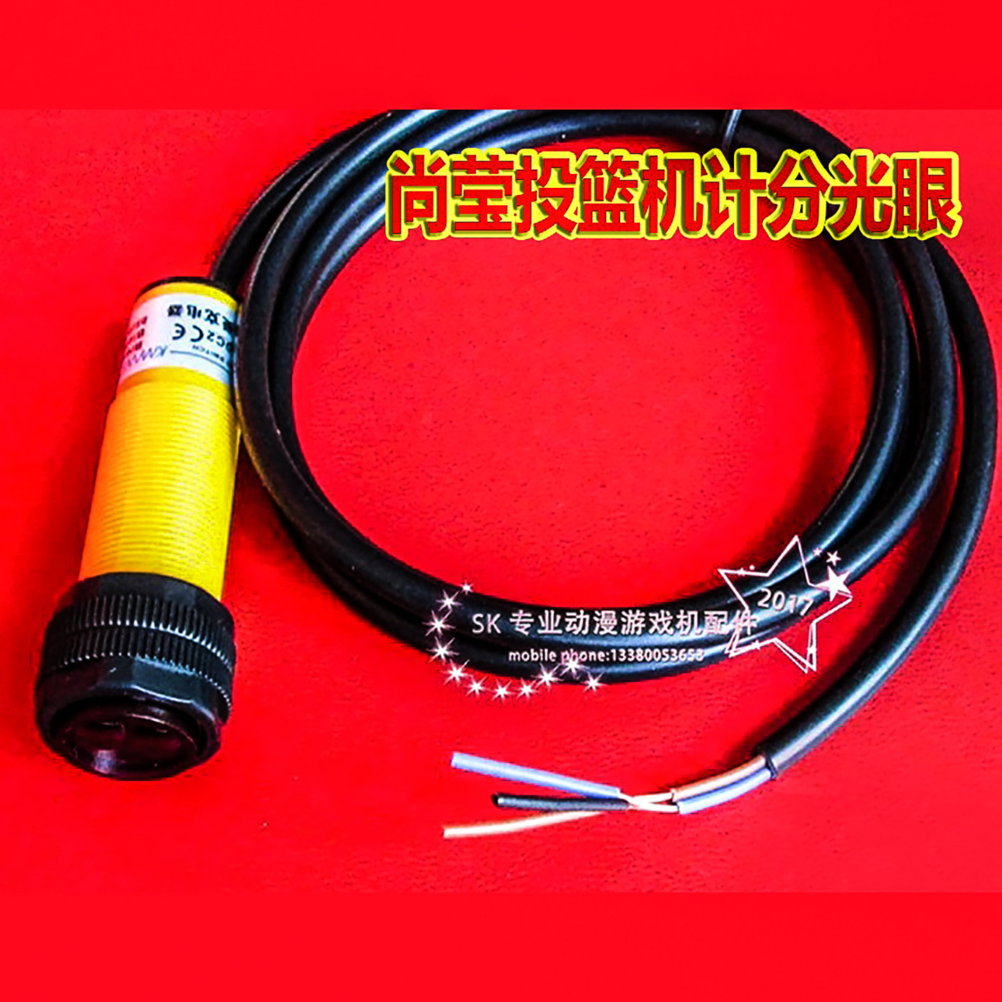 光眼感应器尚莹投篮机计分电眼