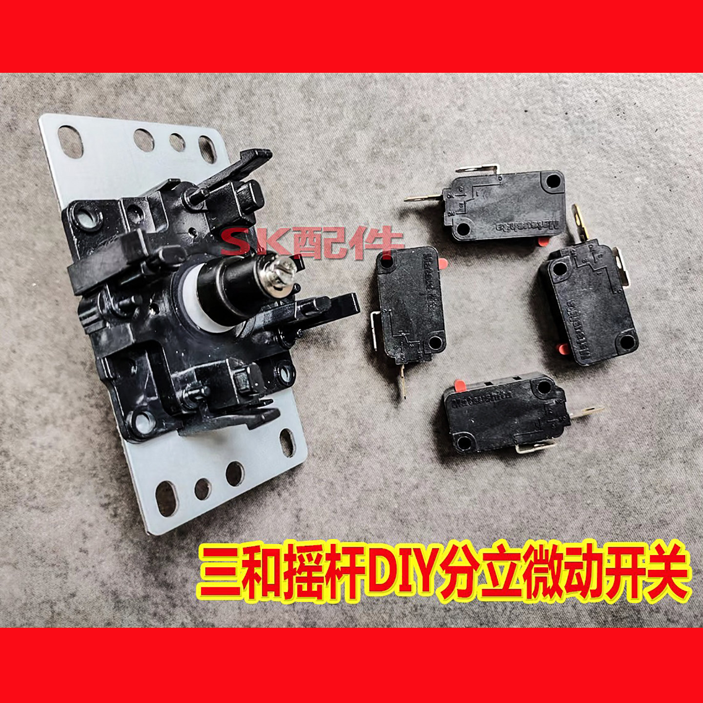 三和街机五插针摇杆 拳皇97格斗摇杆用高品质DIY分立四个微动开关