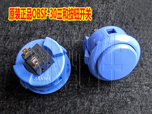 按钮 正品 街机格斗日本原装 三和按键 进口OBSF 深蓝色按键卡式