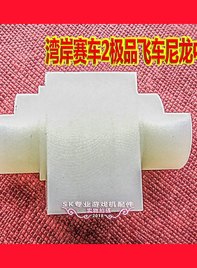 湾岸赛车轴套 极品飞车波棍轴套游戏机变速箱湾岸3dx+ 档位中轴套