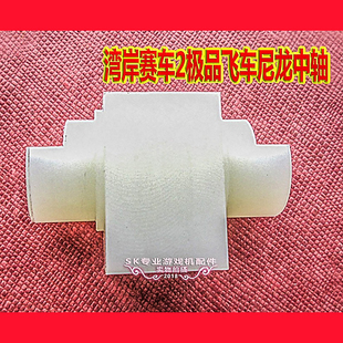 湾岸赛车轴套 极品飞车波棍轴套游戏机变速箱湾岸3dx+ 档位中轴套