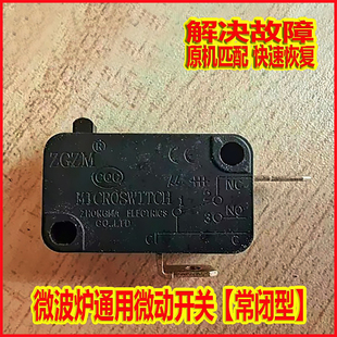 美的杨子微波炉微动开关门控联锁开关 松下LG格兰仕空气炸锅适用