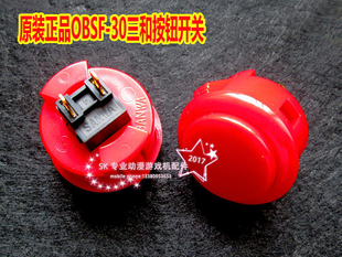 30正品 红色按键卡式 进口OBSF 日本原装 三和按键 按钮街机适用格斗