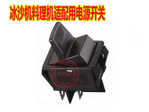瑟诺冰机适配启动瞬动开关