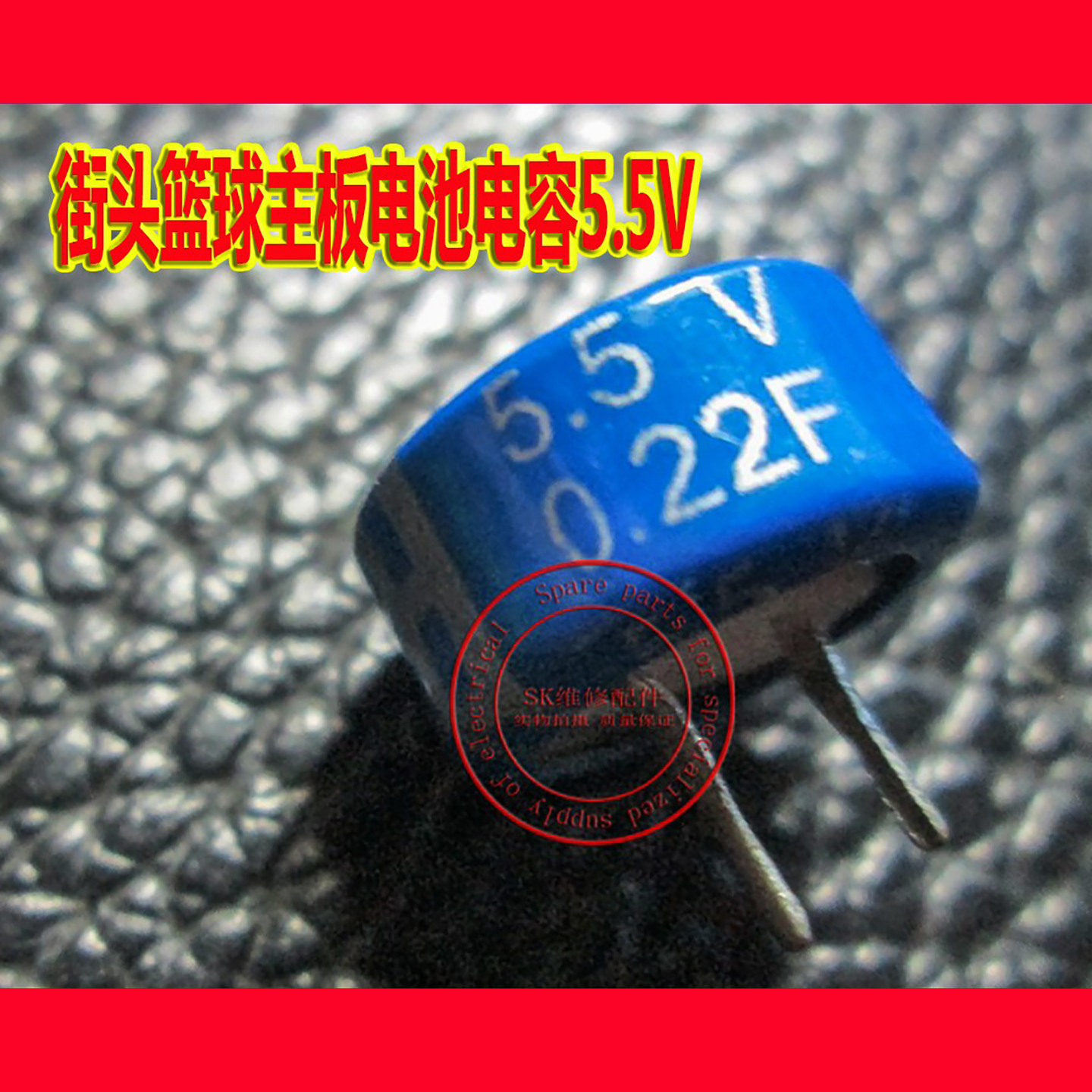 篮球机配件街头主板电池5.5v