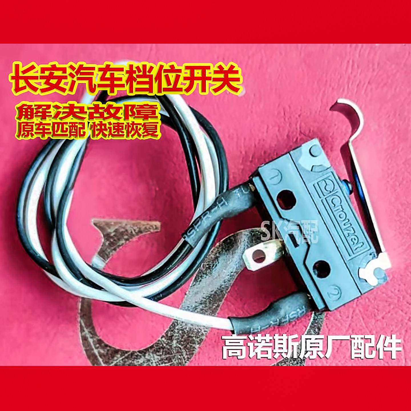 长安CS75换挡机构用档位开关