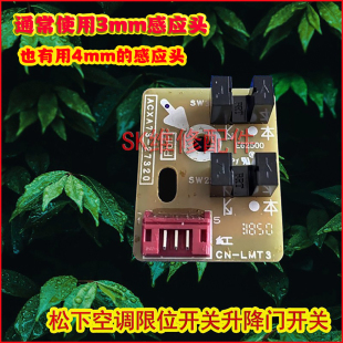 松下空调柜机自动门开关A744945 A746083适配传感器感应限位开关