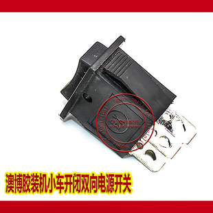 澳博胶装机小车开闭双向电源开关 澳博小车开关胶装机适配用配件