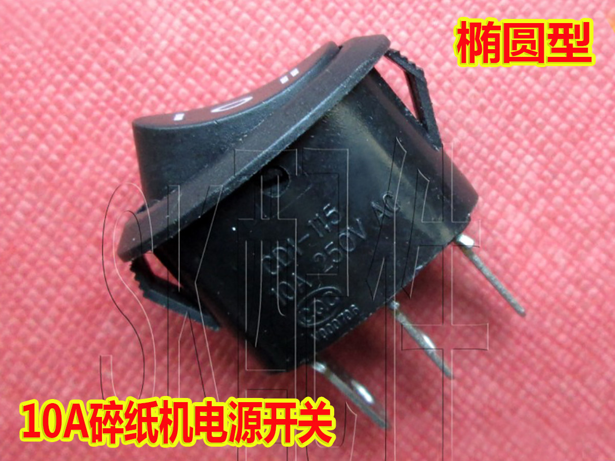 齐心S303/S330黑旋风电源开关 三木碎纸机10A电源通电开关S336用