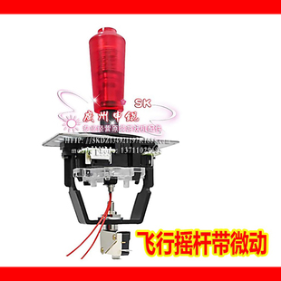 模拟机摇杆游戏机配件 游戏机操控杆操纵杆游戏机飞行带微动摇杆