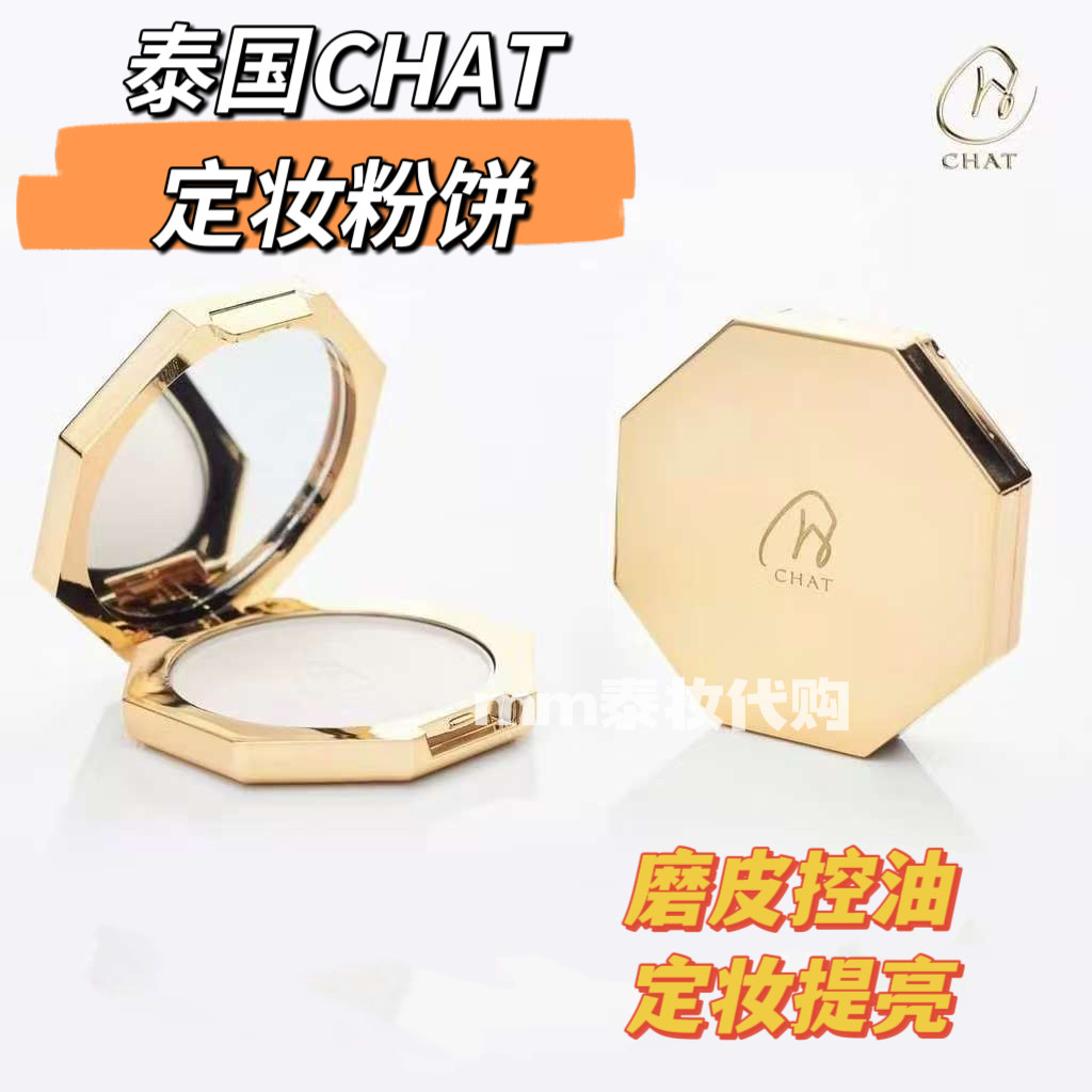 泰国粉饼定妆雾面哑光磨皮控油隐形毛孔泰国小众彩妆贵妇CHAT