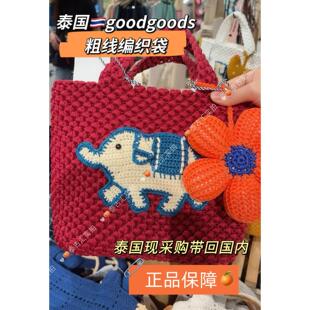 泰国goodgoods大象手工粗线编织包百搭度假手提包直采