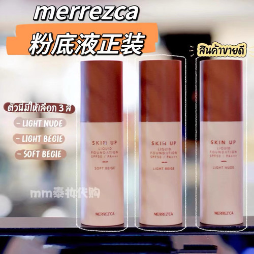 现货泰国merrezca粉底液正装遮瑕控油奶油肌带防晒